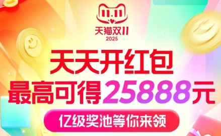 淘宝双11来袭！每天抽随机红包！-独角资源网
