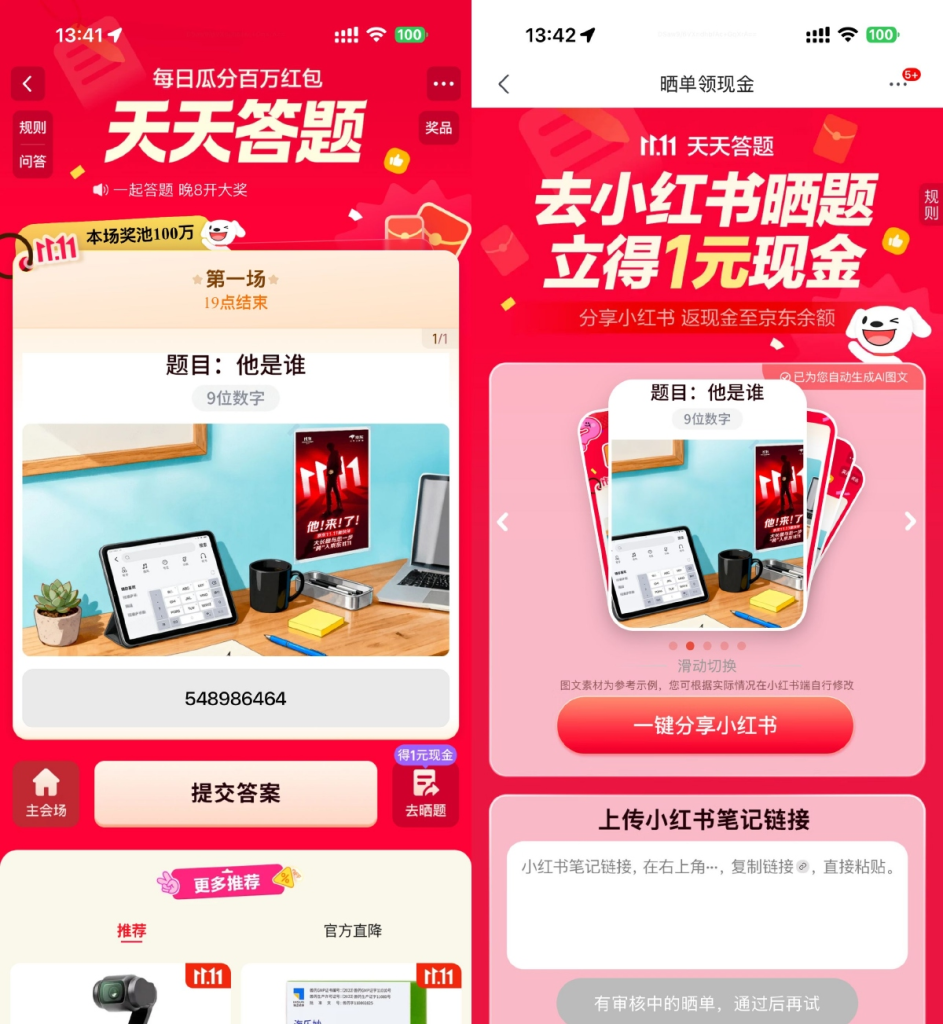 京东天天答题瓜分百万亓红包-独角资源网